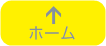 ���z�[���ɖ߂�