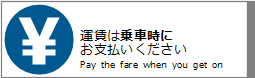 ^͏Ԏɂx / Pay the fare when you get on.
