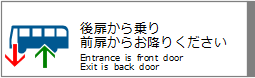 後扉から乗り、前扉からお降りください / Entrance is front door, and exit is back door.