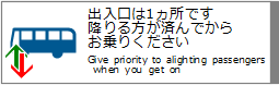 o1łB~ςł炨~肭 / Give Priority to alighting passengers when you get on.